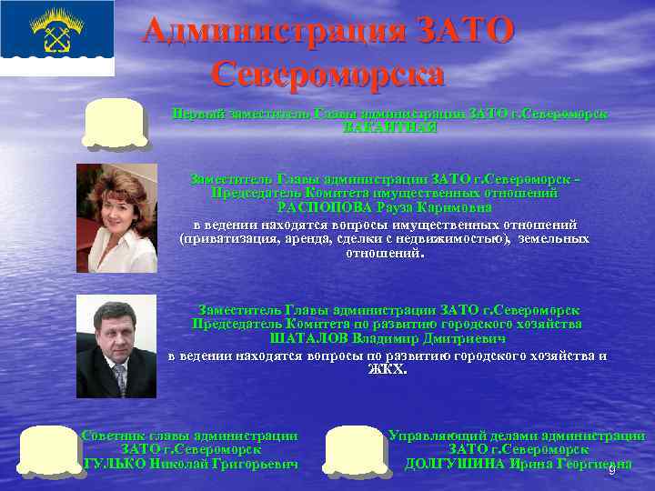 Администрация ЗАТО Североморска Первый заместитель Главы администрации ЗАТО г. Североморск ВАКАНТНАЯ Заместитель Главы администрации