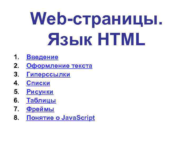 Web-страницы. Язык HTML 1. 2. 3. 4. 5. 6. 7. 8. Введение Оформление текста