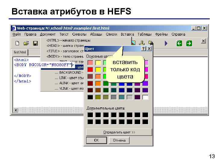 Вставка атрибутов в HEFS вставить только код цвета 13 