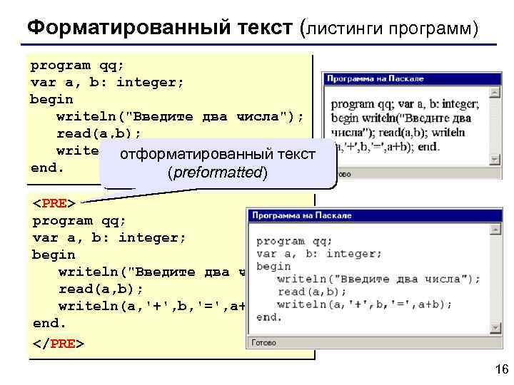 Форматированный текст (листинги программ) program qq; var a, b: integer; begin writeln("Введите два числа");
