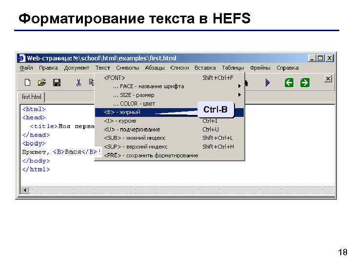 Форматирование текста в HEFS Ctrl-B 18 