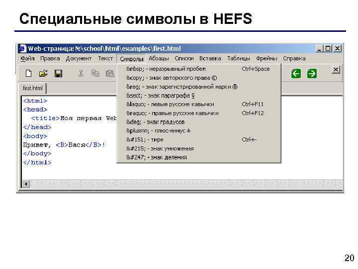 Специальные символы в HEFS 20 