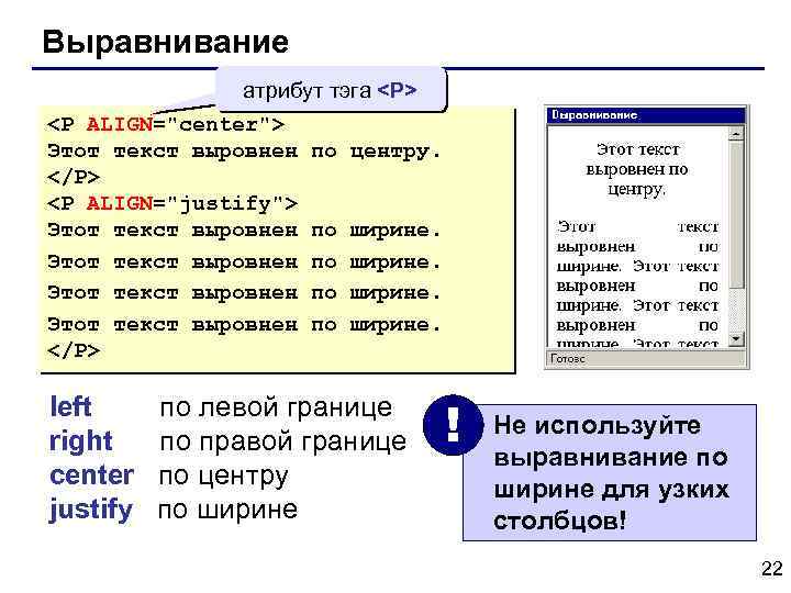 Выравнивание атрибут тэга <P> <P ALIGN="center"> Этот текст выровнен по центру. </P> <P ALIGN="justify">