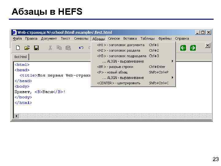 Абзацы в HEFS 23 