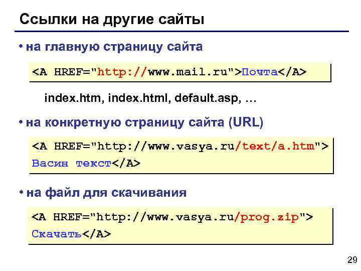 Ссылки на другие сайты • на главную страницу сайта <A HREF="http: //www. mail. ru">Почта</A>