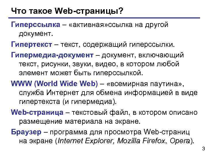 Что такое Web-страницы? Гиперссылка – «активная» ссылка на другой документ. Гипертекст – текст, содержащий