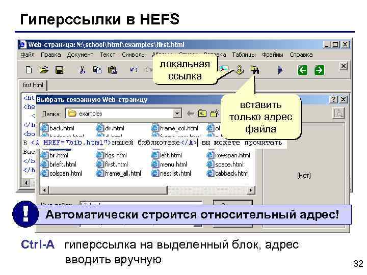 Гиперссылки в HEFS локальная ссылка вставить только адрес файла ! Автоматически строится относительный адрес!