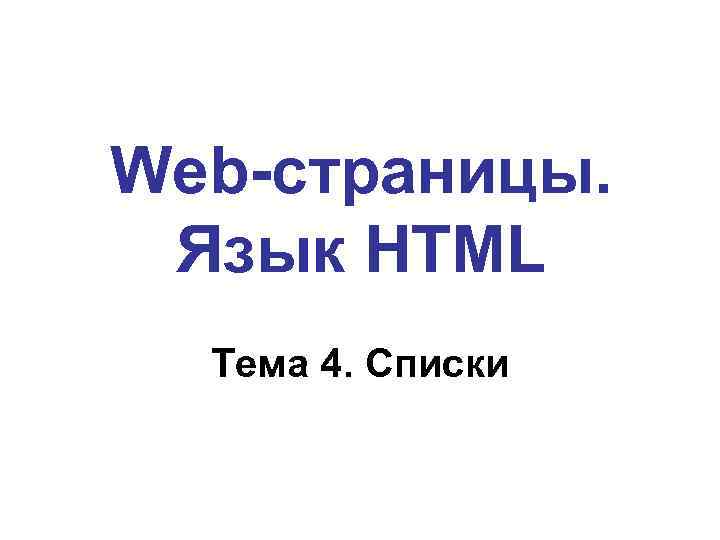 Web-страницы. Язык HTML Тема 4. Списки 