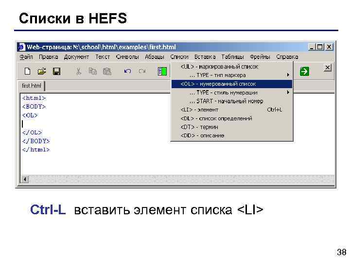 Списки в HEFS Ctrl-L вставить элемент списка <LI> 38 