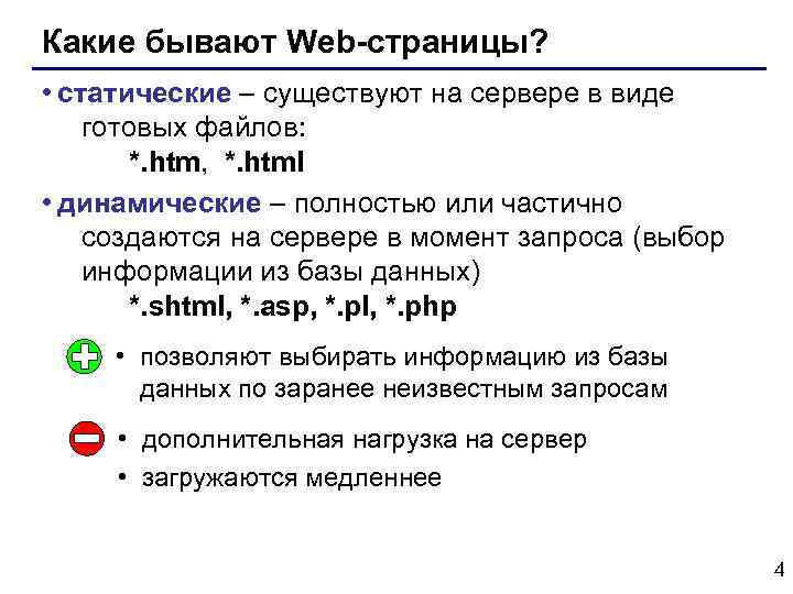 Какие бывают Web-страницы? • статические – существуют на сервере в виде готовых файлов: *.