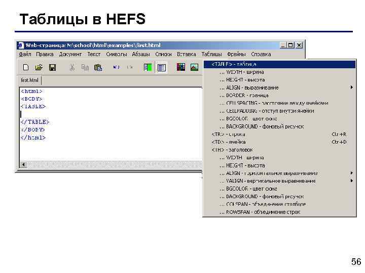 Таблицы в HEFS 56 