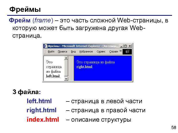 Фреймы Фрейм (frame) – это часть сложной Web-страницы, в которую может быть загружена другая