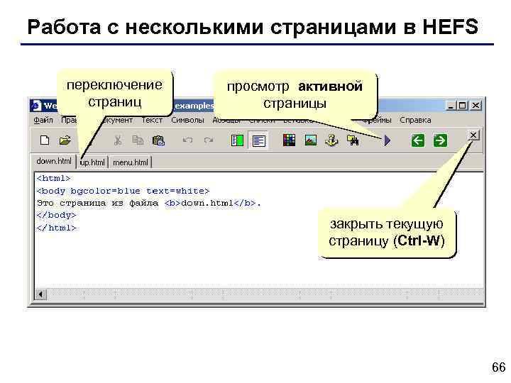 Работа с несколькими страницами в HEFS переключение страниц просмотр активной страницы закрыть текущую страницу
