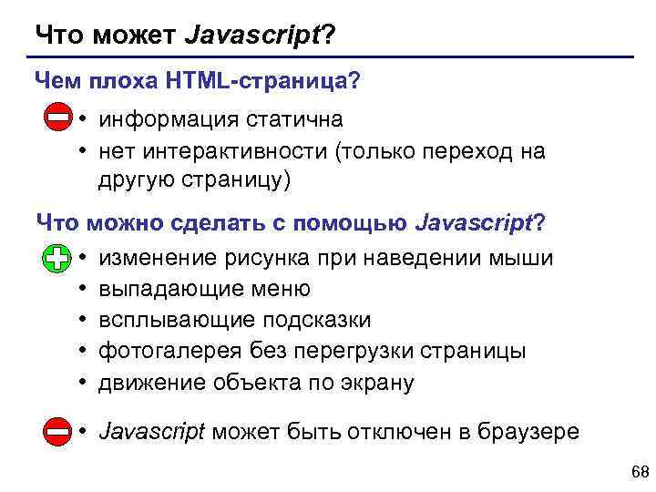 Что может Javascript? Чем плоха HTML-страница? • информация статична • нет интерактивности (только переход
