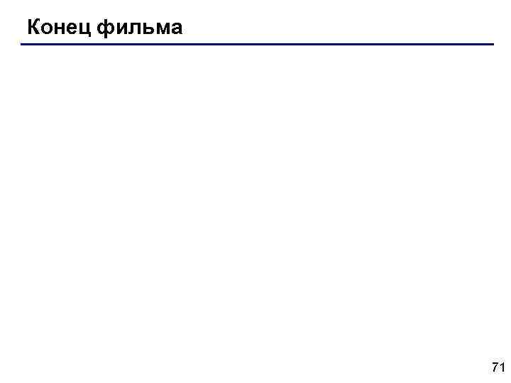 Конец фильма 71 