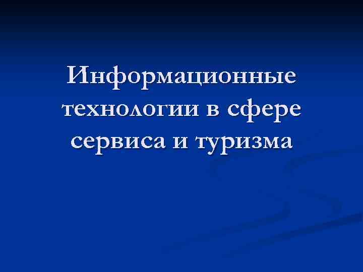 Информационные технологии в сфере сервиса и туризма 