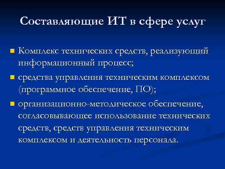Составляющие ИТ в сфере услуг Комплекс технических средств, реализующий информационный процесс; n средства управления