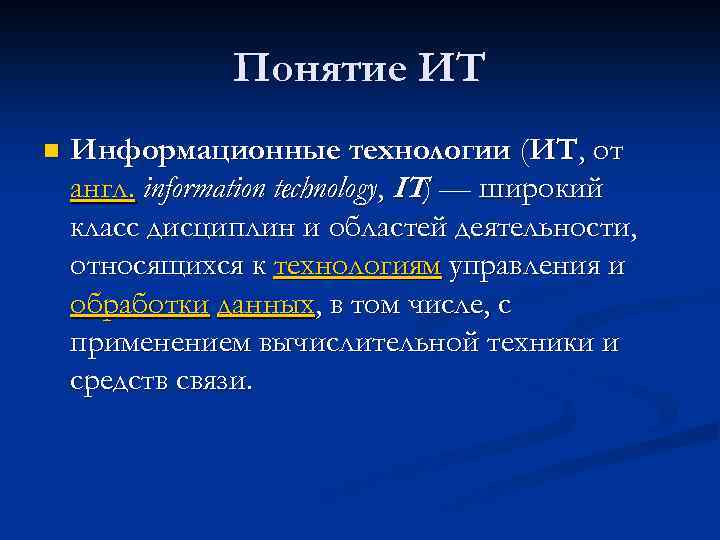 Понятие ИТ n Информационные технологии (ИТ, от англ. information technology, IT) — широкий класс