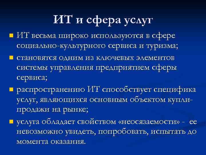 ИТ и сфера услуг ИТ весьма широко используются в сфере социально-культурного сервиса и туризма;