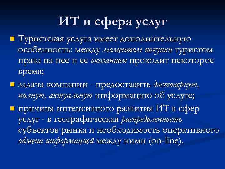 ИТ и сфера услуг Туристская услуга имеет дополнительную особенность: между моментом покупки туристом права