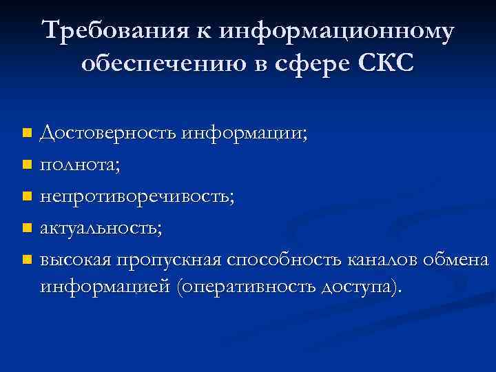 Требования к информационному обеспечению в сфере СКС Достоверность информации; n полнота; n непротиворечивость; n