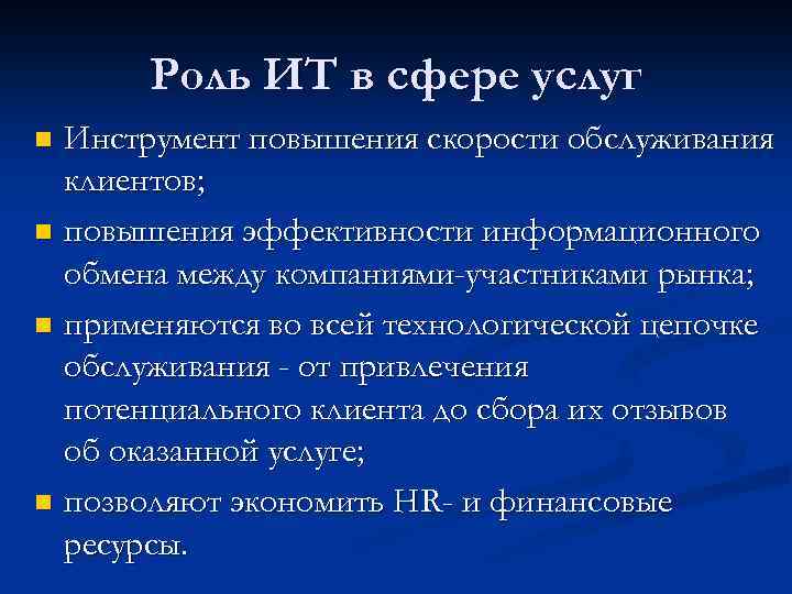 Роль ИТ в сфере услуг Инструмент повышения скорости обслуживания клиентов; n повышения эффективности информационного
