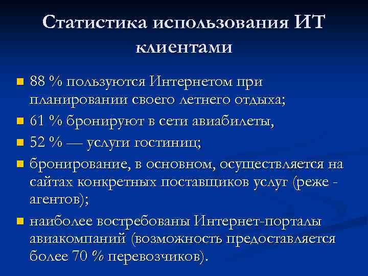 Статистика использования ИТ клиентами 88 % пользуются Интернетом при планировании своего летнего отдыха; n