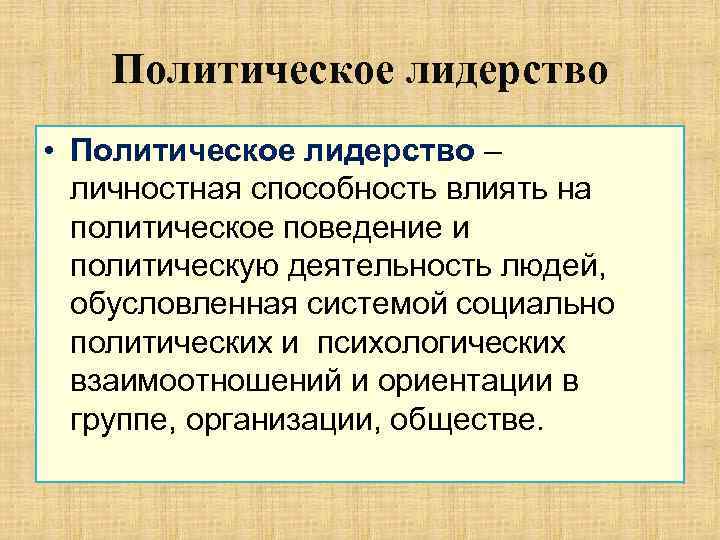 Политическое лидерство • Политическое лидерство – личностная способность влиять на политическое поведение и политическую