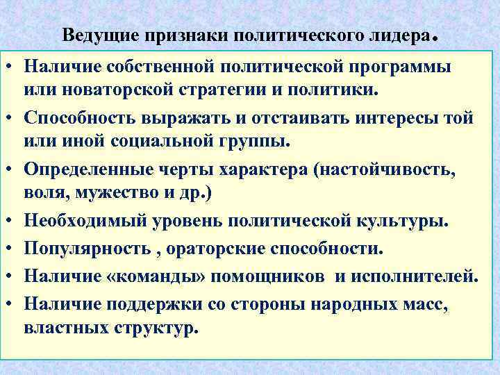 Ведущие признаки политического лидера. • Наличие собственной политической программы или новаторской стратегии и политики.