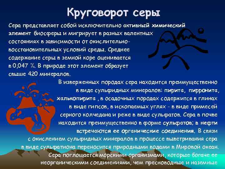 Круговорот серы Сера представляет собой исключительно активный химический элемент биосферы и мигрирует в разных