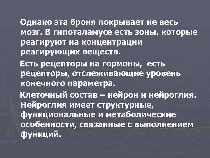 Однако эта броня покрывает не весь мозг. В гипоталамусе есть зоны, которые реагируют на