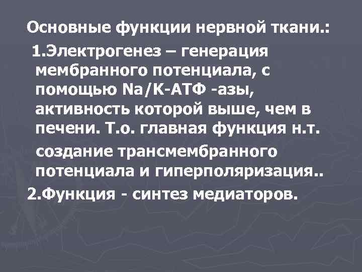 Основные функции нервной ткани. : 1. Электрогенез – генерация мембранного потенциала, с помощью Na/K-АТФ