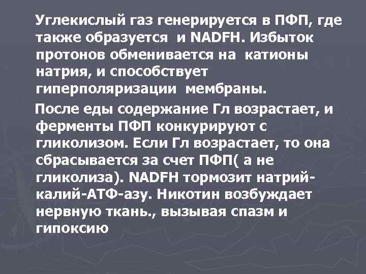 Углекислый газ генерируется в ПФП, где также образуется и NADFH. Избыток протонов обменивается на
