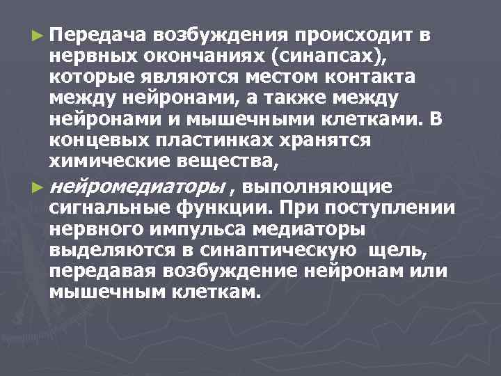 ► Передача возбуждения происходит в нервных окончаниях (синапсах), которые являются местом контакта между нейронами,