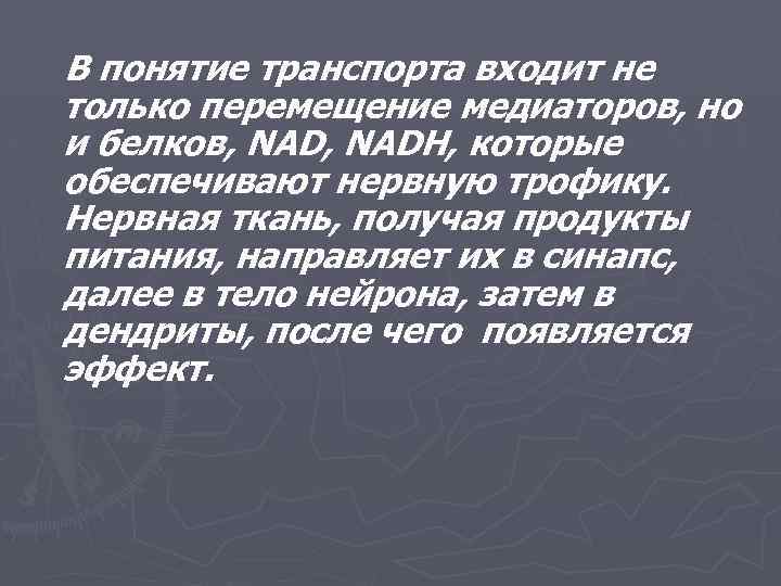 В понятие транспорта входит не только перемещение медиаторов, но и белков, NADH, которые обеспечивают