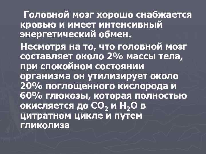 Головной мозг хорошо снабжается кровью и имеет интенсивный энергетический обмен. Несмотря на то, что