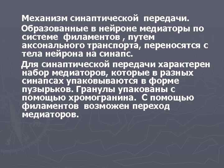 Механизм синаптической передачи. Образованные в нейроне медиаторы по системе филаментов , путем аксонального транспорта,