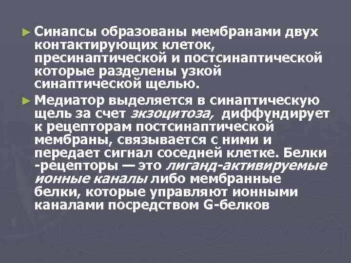 ► Синапсы образованы мембранами двух контактирующих клеток, пресинаптической и постсинаптической которые разделены узкой синаптической