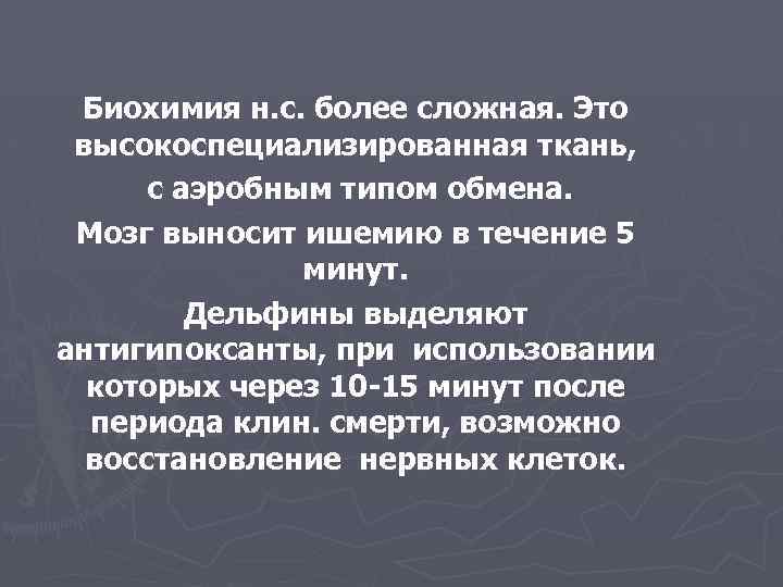 Биохимия н. с. более сложная. Это высокоспециализированная ткань, с аэробным типом обмена. Мозг выносит