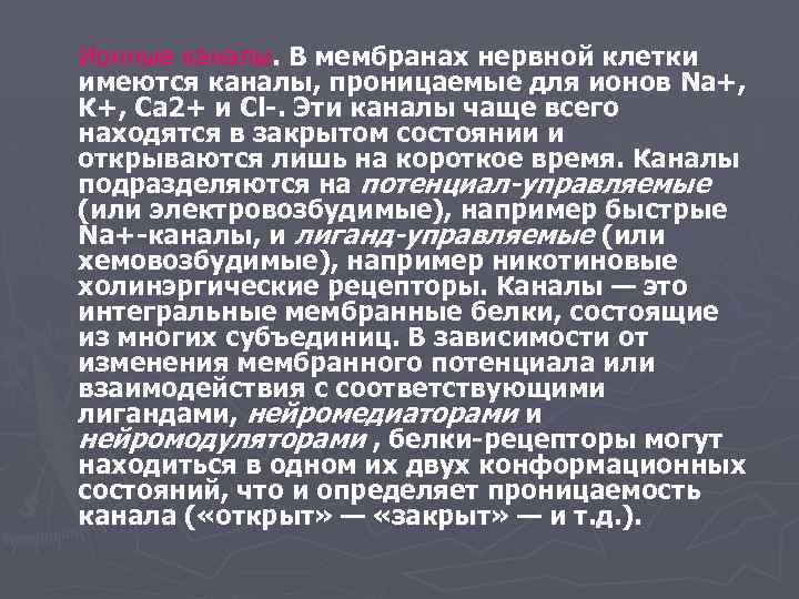 Ионные каналы. В мембранах нервной клетки имеются каналы, проницаемые для ионов Na+, К+, Са