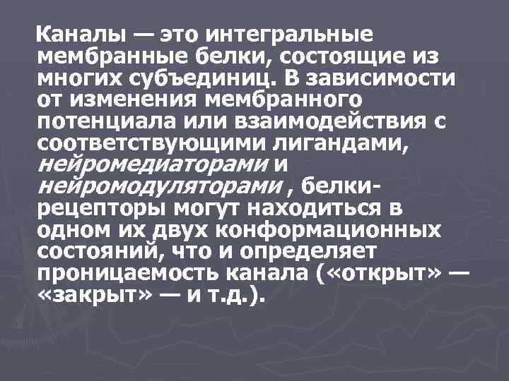 Каналы — это интегральные мембранные белки, состоящие из многих субъединиц. В зависимости от изменения