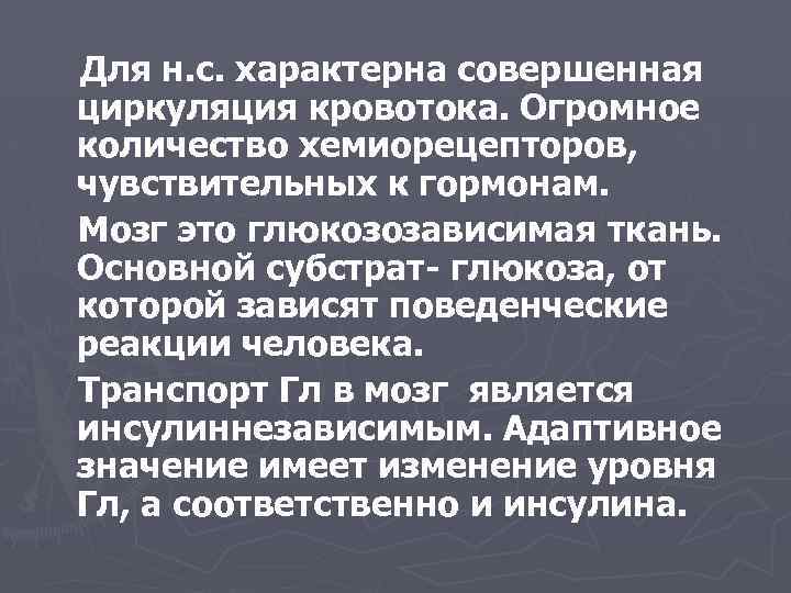 Для н. с. характерна совершенная циркуляция кровотока. Огромное количество хемиорецепторов, чувствительных к гормонам. Мозг