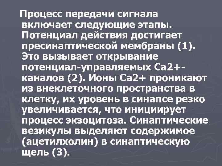 Процесс передачи сигнала включает следующие этапы. Потенциал действия достигает пресинаптической мембраны (1). Это вызывает