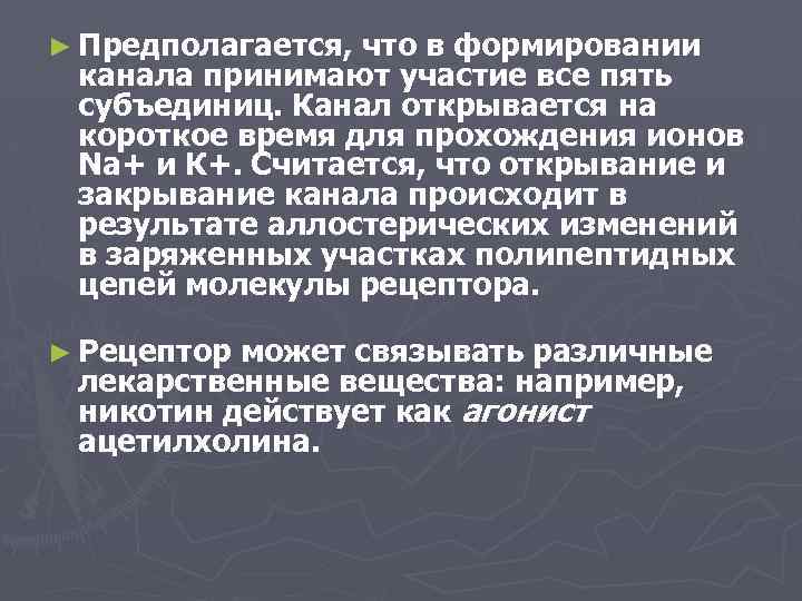 ► Предполагается, что в формировании канала принимают участие все пять субъединиц. Канал открывается на