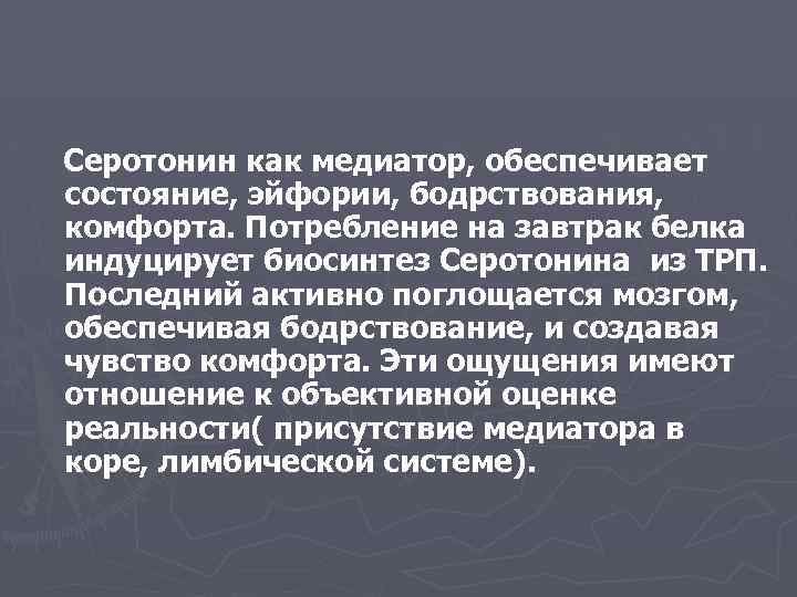 Серотонин как медиатор, обеспечивает состояние, эйфории, бодрствования, комфорта. Потребление на завтрак белка индуцирует биосинтез