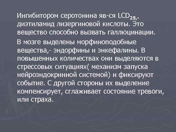 Ингибитором серотонина яв-ся LCD 25, диэтиламид лизергиновой кислоты. Это вещество способно вызвать галлюцинации. В