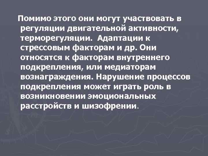 Помимо этого они могут участвовать в регуляции двигательной активности, терморегуляции. Адаптации к стрессовым факторам