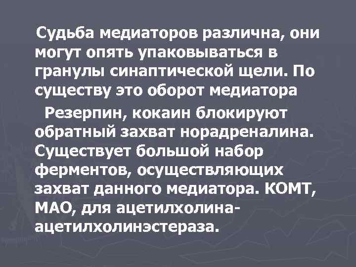 Судьба медиаторов различна, они могут опять упаковываться в гранулы синаптической щели. По существу это