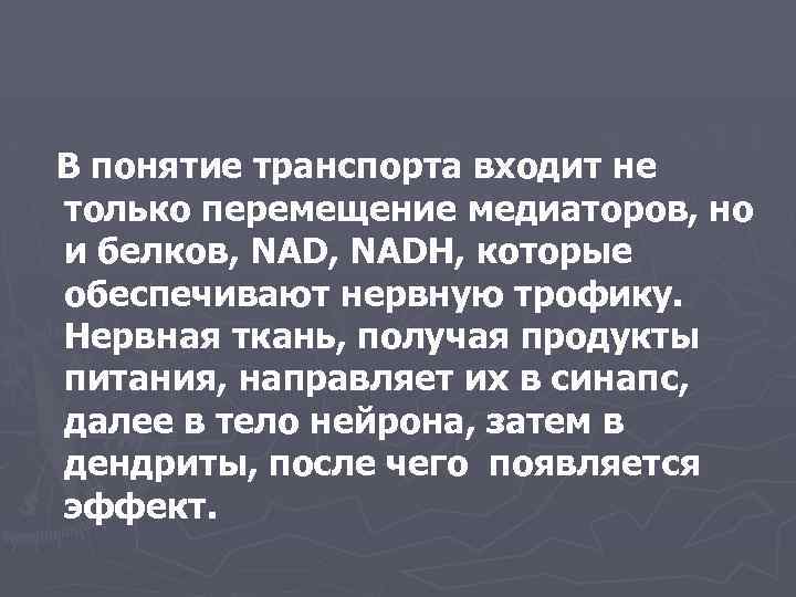 В понятие транспорта входит не только перемещение медиаторов, но и белков, NADH, которые обеспечивают