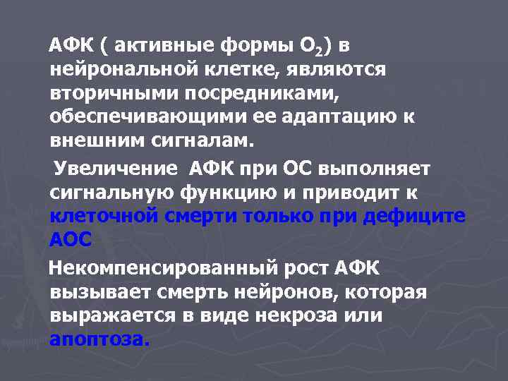 АФК ( активные формы О 2) в нейрональной клетке, являются вторичными посредниками, обеспечивающими ее